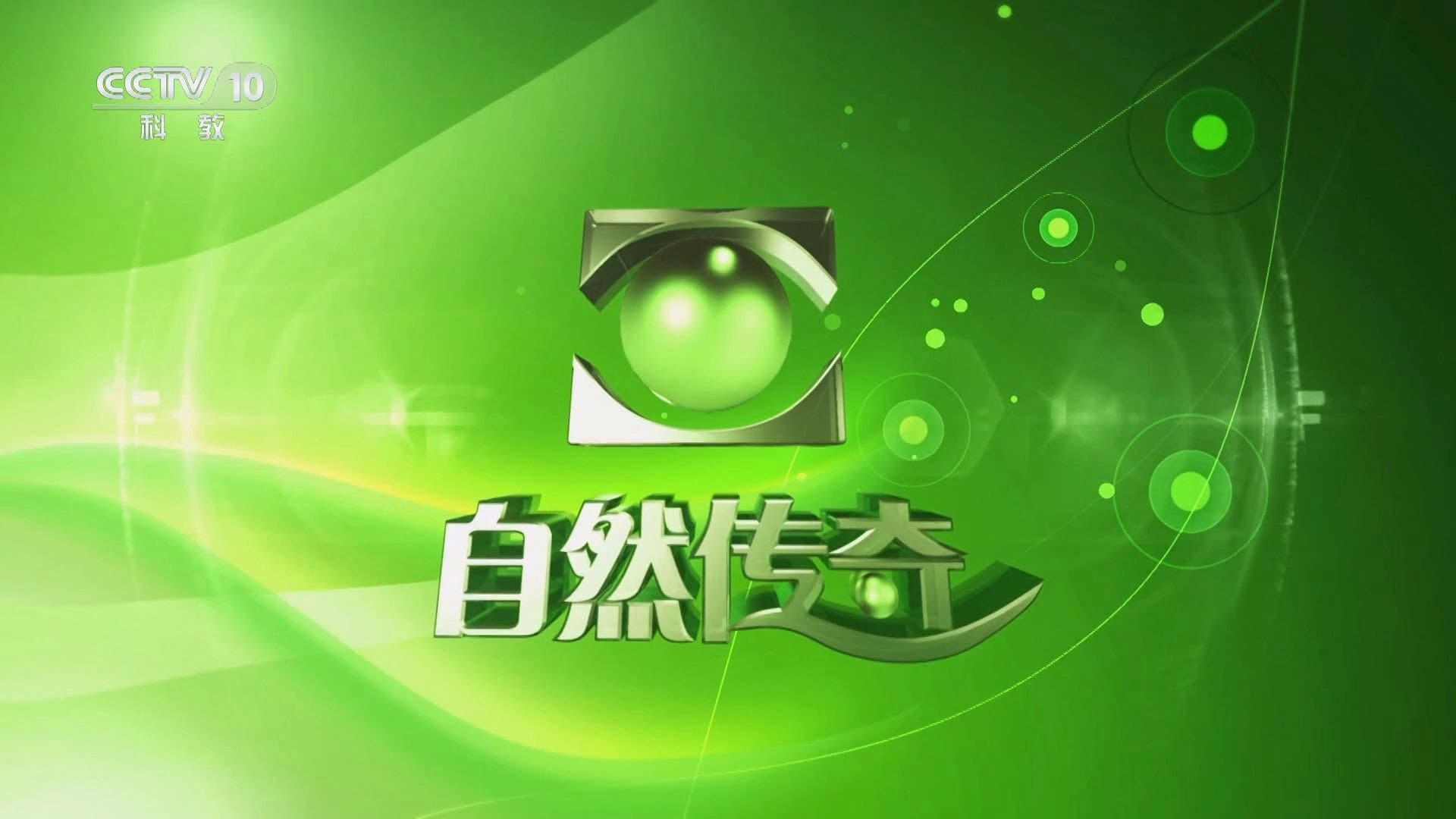 自然传奇